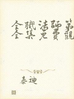 全职法师第五季全集免费观看