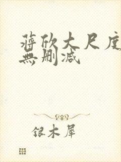 蒋欣大尺度床戏无删减