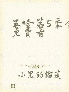 五哈第5季全集免费看