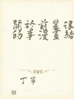 关于前辈很烦人的事漫画结局