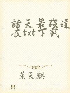 诸天最强道尊陈夜txt下载