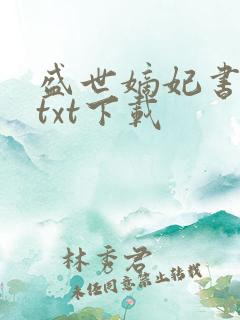 盛世嫡妃书包网txt下载