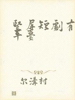 竖屏短剧有哪些平台