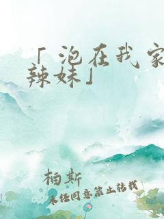 「 泡在我家的辣妹」