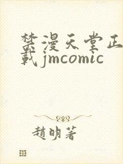 禁漫天堂正版下载jmcomic