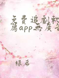 免费追剧软件推荐app无广告