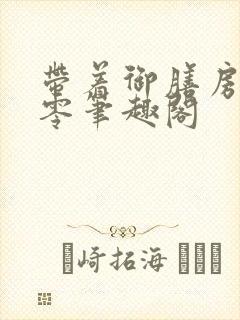 带着御膳房穿六零笔趣阁