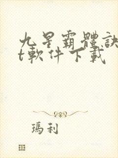九星霸体诀txt软件下载