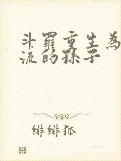 斗罗重生为千道流的孙子