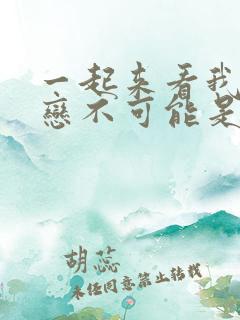 一起来看我的初恋不可能是亲姐姐动漫