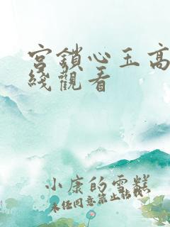 宫锁心玉高清在线观看