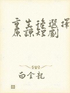 重生后选择不再原谅短剧