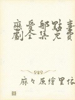 恋爱那点事电视剧全集免费观看高清