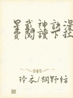 星武神诀漫画免费阅读下拉式