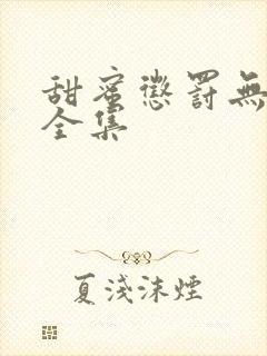 甜蜜惩罚无删减全集