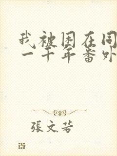 我被困在同一天一千年番外