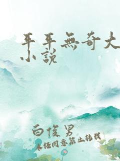 平平无奇大师兄小说
