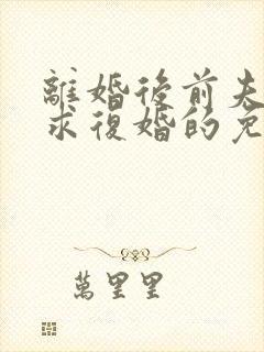 离婚后前夫哭着求复婚的免费阅读