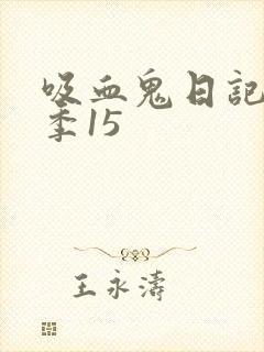 吸血鬼日记第五季15