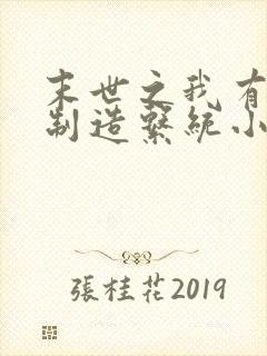 末世之我有丧尸制造系统小说下载