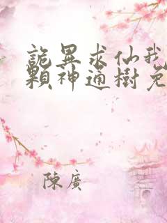 诡异求仙我有一颗神通树免费阅读