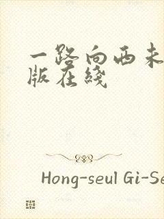 一路向西未删减版在线
