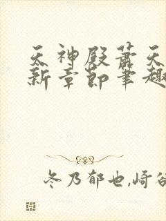 天神殿萧天策最新章节笔趣阁