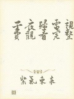 子夜归电视剧免费观看完整版全集