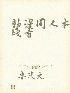 动漫同人本子在线看