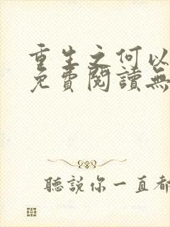 重生之何以非凡免费阅读无弹窗