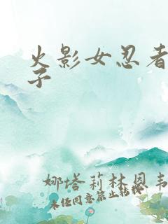 火影女忍者脚丫子