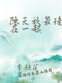 陈天放最后和谁在一起