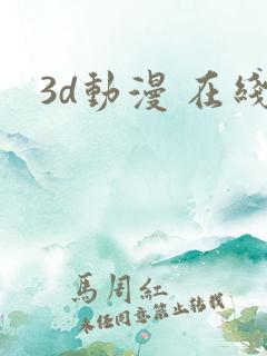 3d动漫 在线