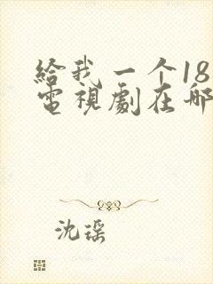 给我一个18岁电视剧在哪里看