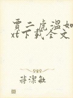 贾二虎温如玉txt下载全文