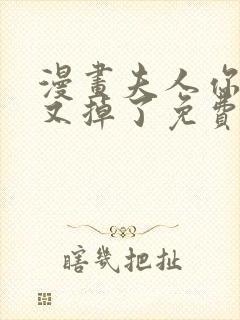 漫画夫人你马甲又掉了免费观看