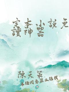 完本小说免费阅读神器