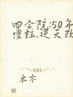 四合院:50年傻柱,逆天改命阅读app