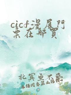 cicf漫展门票在哪买