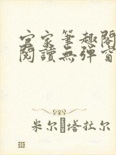 官家笔趣阁全文阅读无弹窗