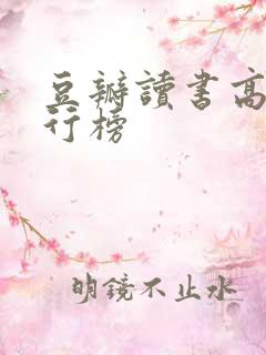 豆瓣读书高分排行榜