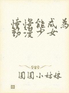 憧憬能成为魔法动漫少女