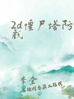 2d僵尸塔防游戏