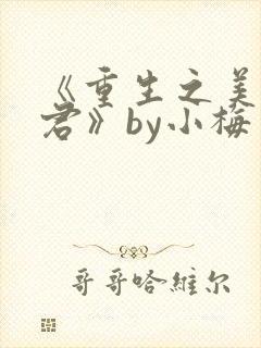 《重生之美人事君》by小梅花
