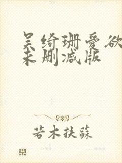 吴绮珊爱欲狂潮未删减版