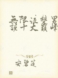 无限流双男主小说十大巅峰之作