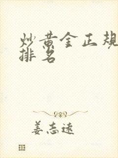 炒黄金正规平台排名