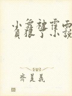 小舞被霍雨浩欺负狠了小说