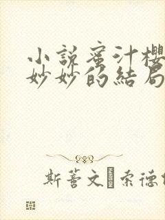 小说蜜汁樱桃林妙妙的结局免费阅读