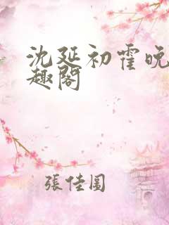 沈延初霍晚棠笔趣阁